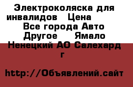 Электроколяска для инвалидов › Цена ­ 68 950 - Все города Авто » Другое   . Ямало-Ненецкий АО,Салехард г.